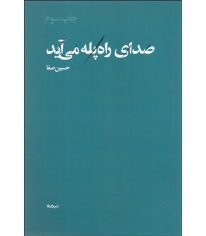 کتاب صدای راه پله می آید اثر حسین صفا