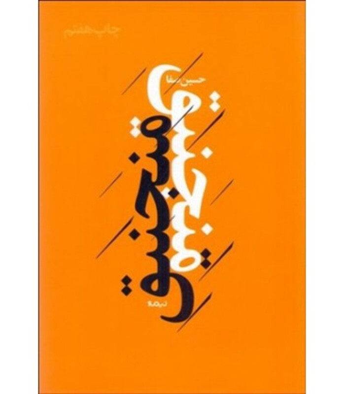 کتاب منجنیق اثر حسین صفا ترجمه مترجم سعید کلاتی