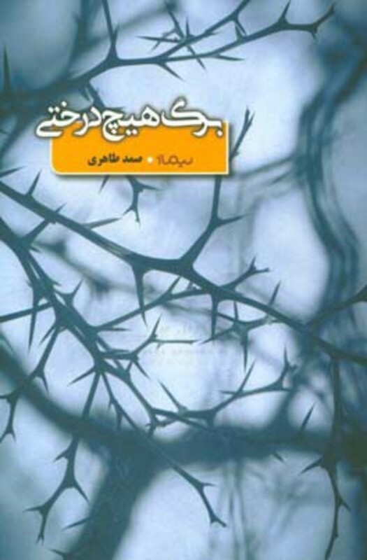 برگ هیچ درختی