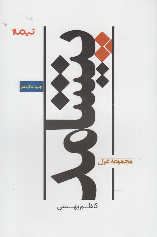 کتاب پیشامد مجموعه غزل اثر کاظم بهمنی