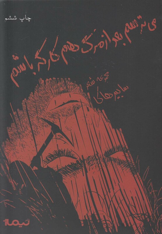 کتاب پازل شعر امروز 34 می ترسم بعد از مرگ