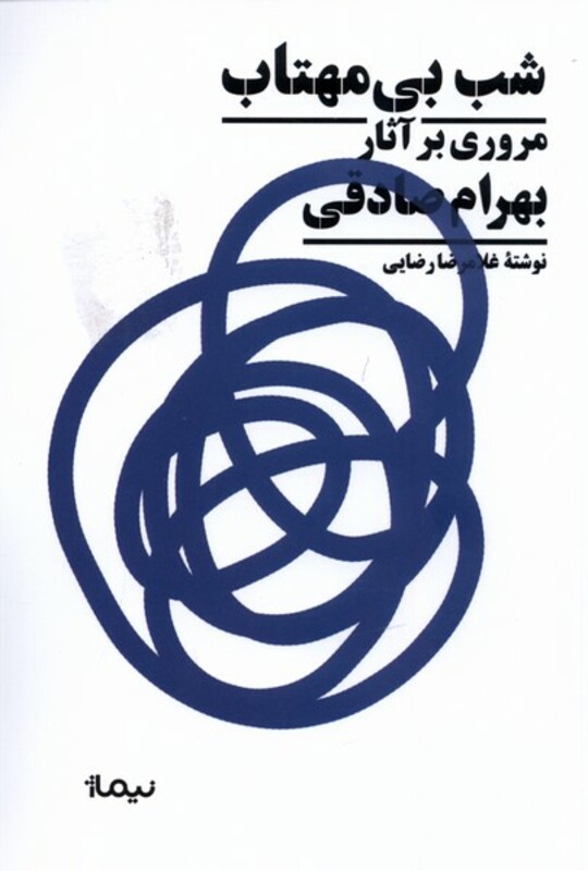 کتاب شب بی مهتاب مروری بر آثار بهرام صادقی نیماژ