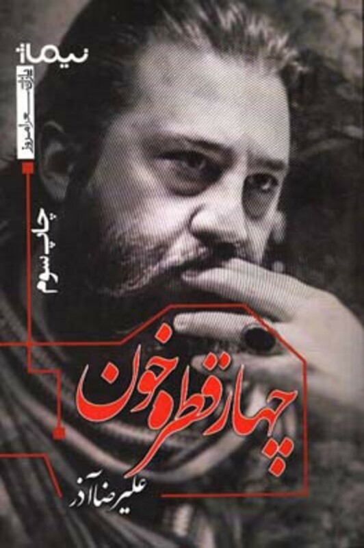 کتاب چهار قطره خون اثر علیرضا آذر