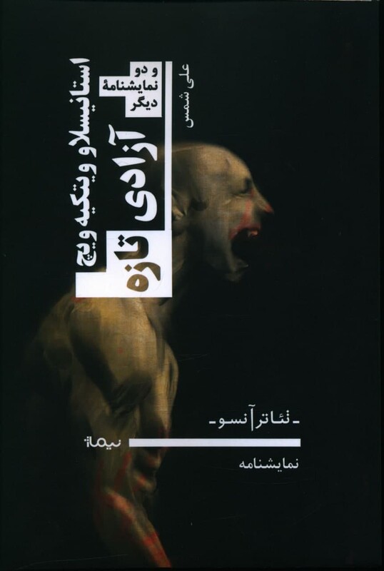 آزادی تازه و دو نمایشنامه دیگر