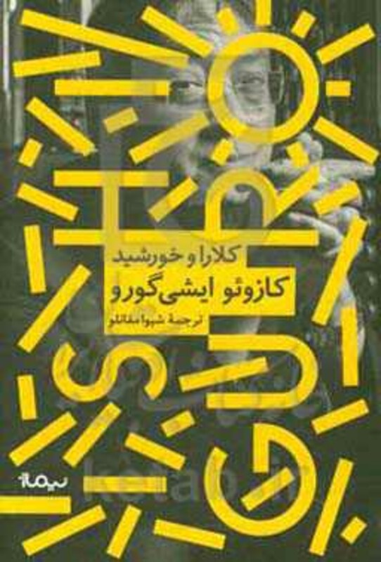 کلارا و خورشید نشر نیماژ