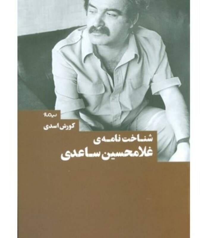 کتاب شناخت نامه غلامحسین ساعدی اثر کوروش اسدی