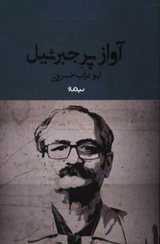 آواز پر جبرئیل نشر نیماژ