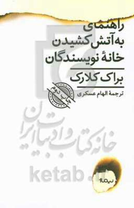 راهنمای به آتش کشیدن خانه نویسندگان