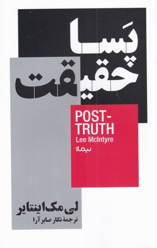 کتاب پسا حقیقت اثر لی مک اینتایر ترجمه نگار صابر آرا