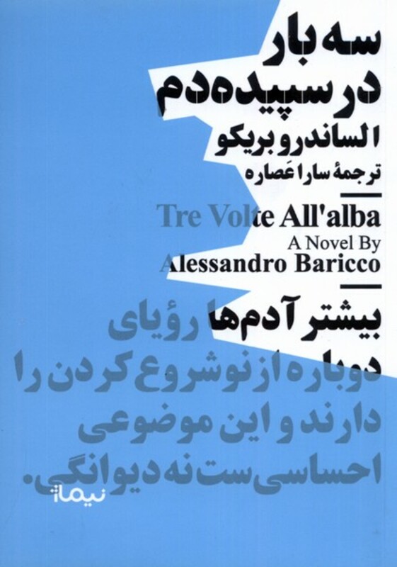 سه بار در سپیده دم نشر نیماژ