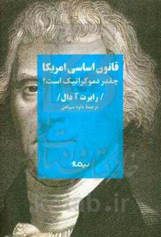کتاب قانون اساسی امریکا اثر رابرت آ دال