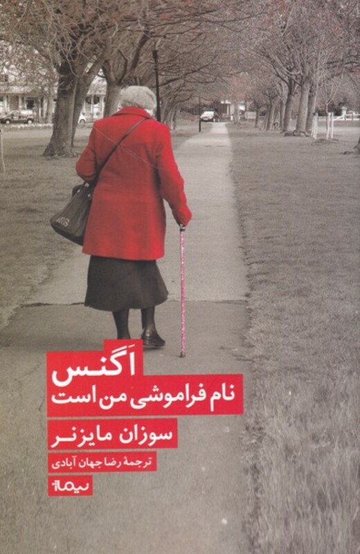 اگنس نام فراموشی من است