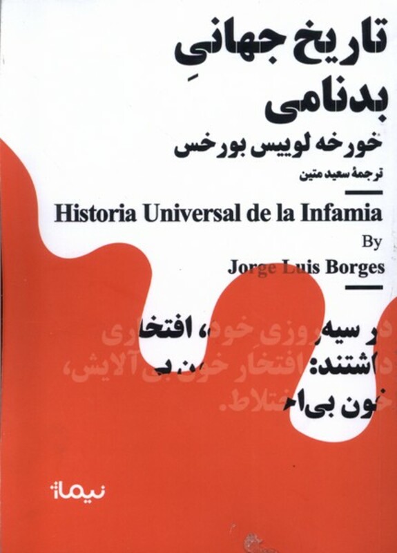 مینیماژ تاریخ جهانی بدنامی نیماژ