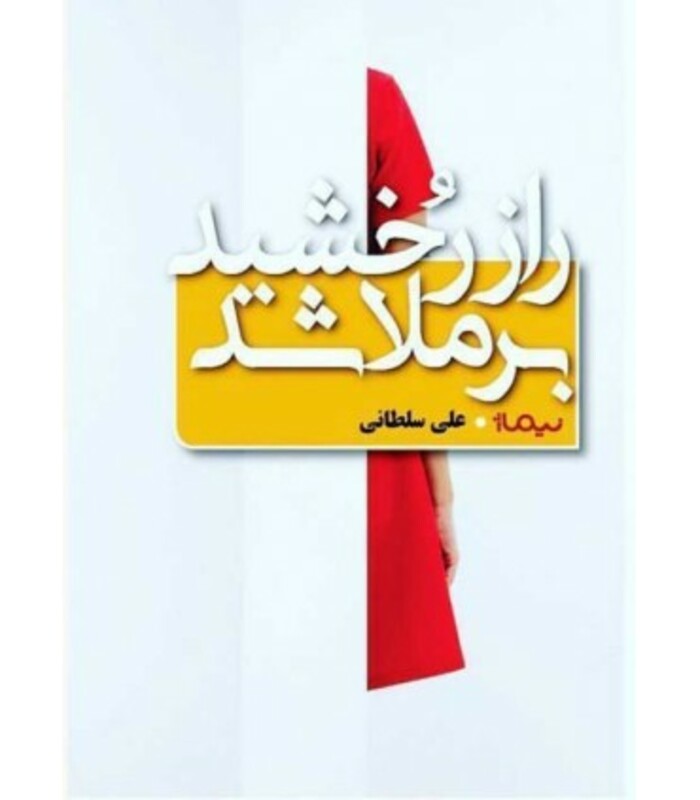 راز رخشید برملا شد