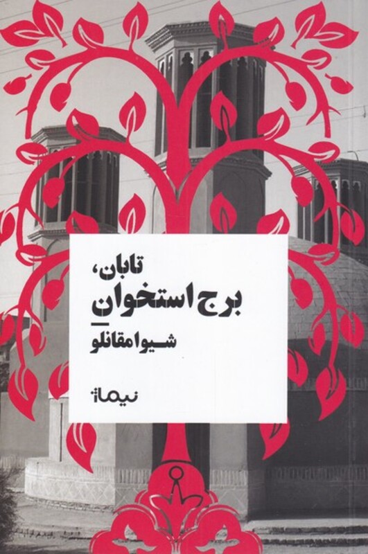 تابان برج استخوان