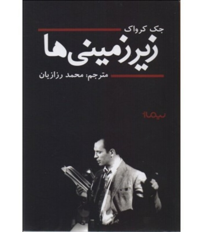 کتاب زیر زمینی ها اثر جک کرواک ترجمه محمد رزازیان