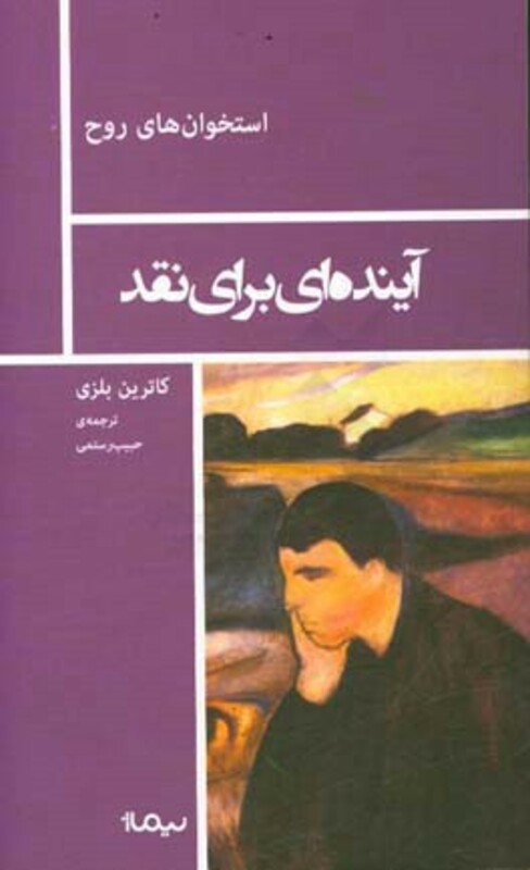 کتاب آینده ای برای نقد اثر کاترین بلزی ترجمه حبیب رستمی