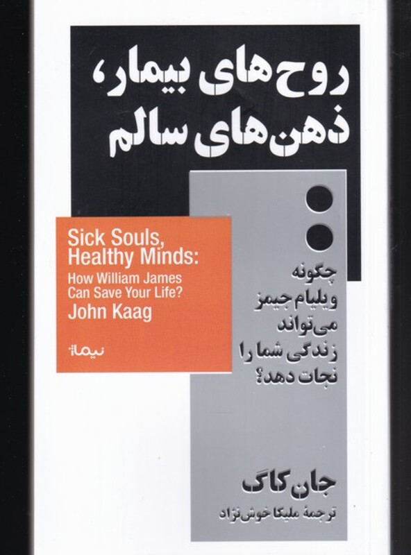 کتاب روح های بیمار ذهن های سالم اثر جان کاگ