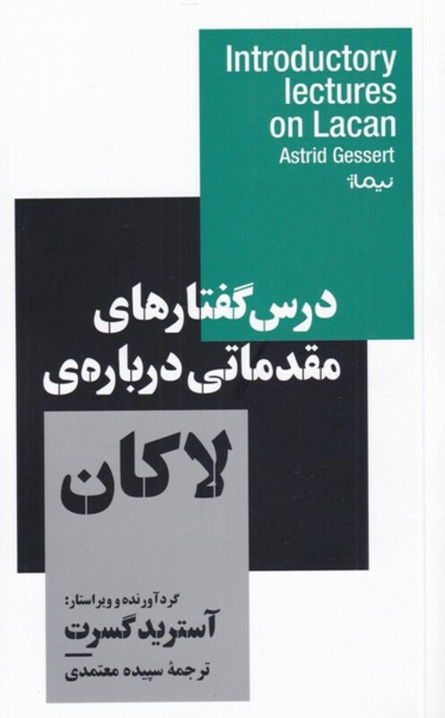 درس گفتار های مقدماتی درباره ی لاکان