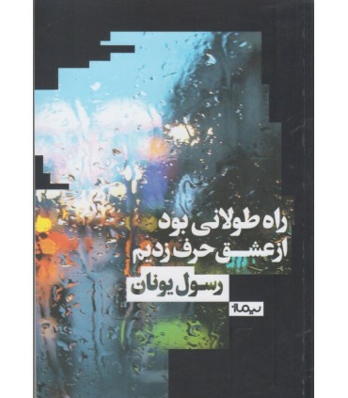 راه طولانی بود از عشق حرف زدیم