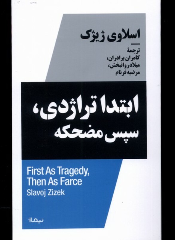 ابتدا تراژدی سپس مضحکه