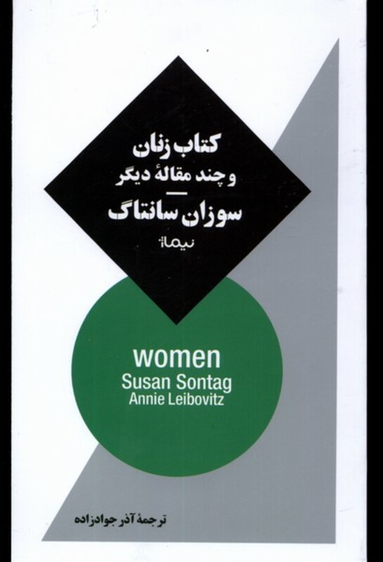 کتاب زنان و چند مقاله ی دیگر