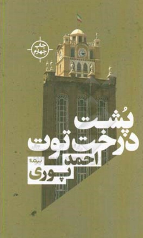 پشت درخت توت