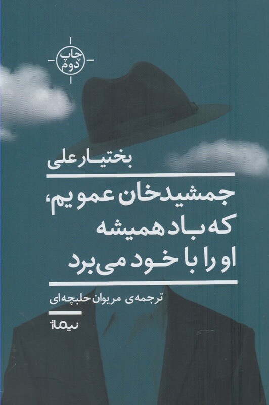جمشید خان عمویم که باد همیشه او را با خود می برد