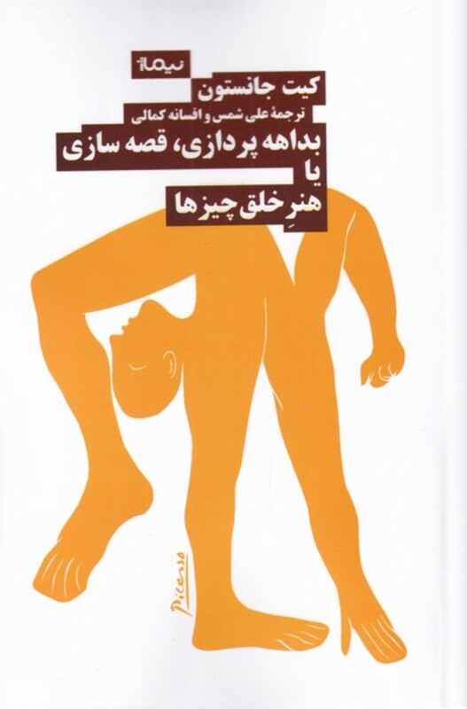 بداهه پردازی قصه سازی