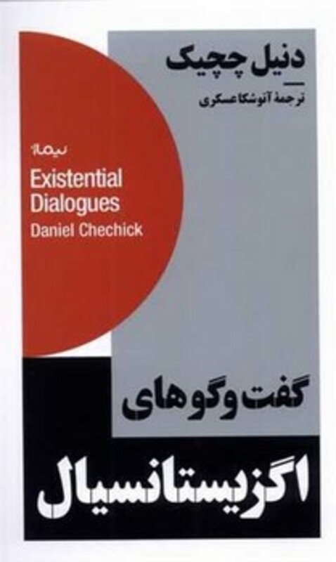 گفت و گوهای اگزیستانسیال