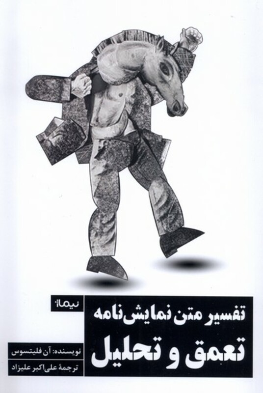 تفسیر متن نمایش نامه تعمق و تحلیل