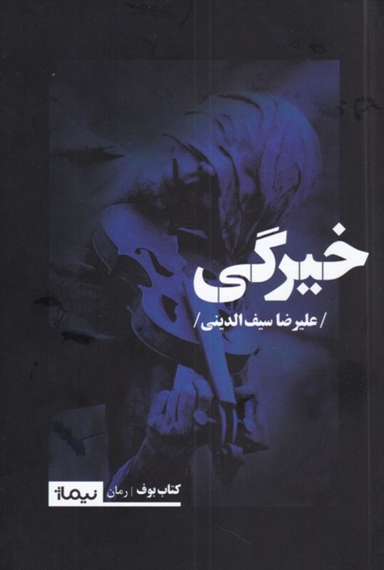 خیرگی نشر نیماژ