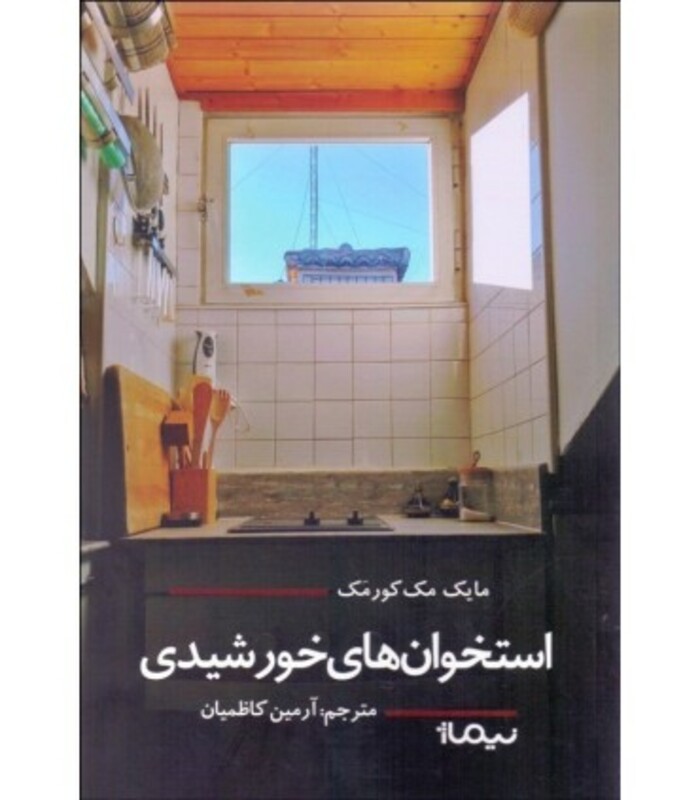 کتاب استخوان های خورشیدی اثر مایک مک کورمک