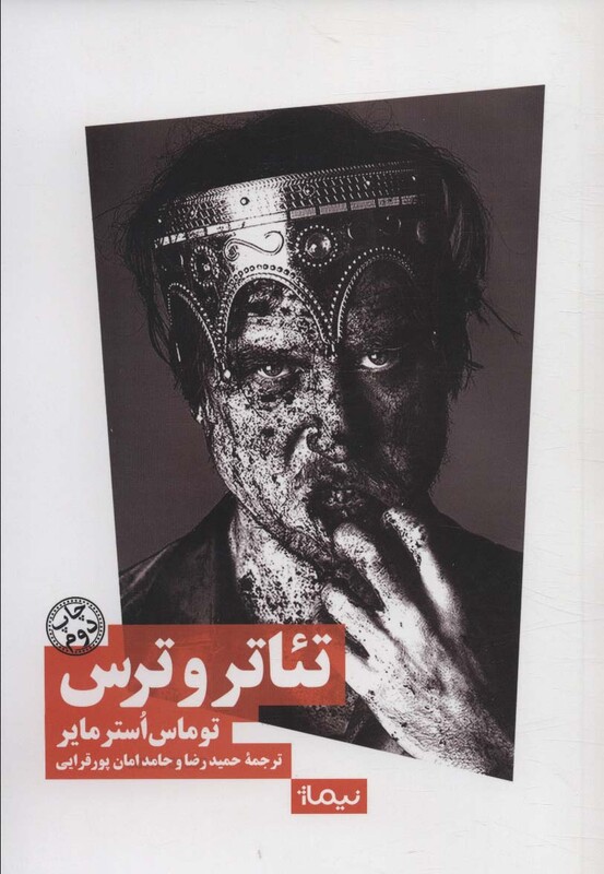 تئاتر و ترس