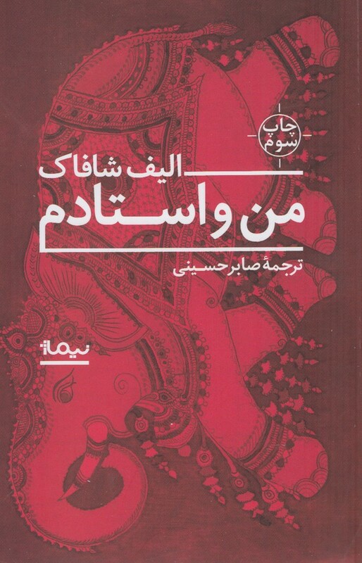 من و استادم
