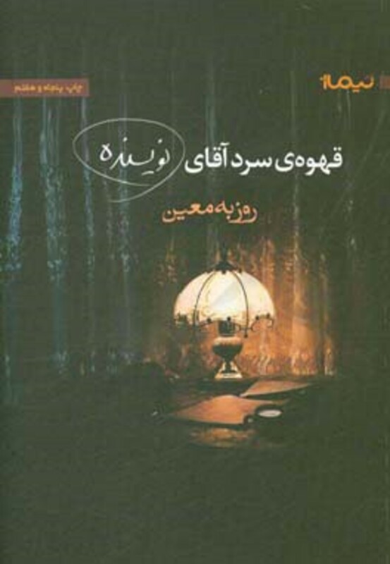 قهوه سرد آقای نویسنده