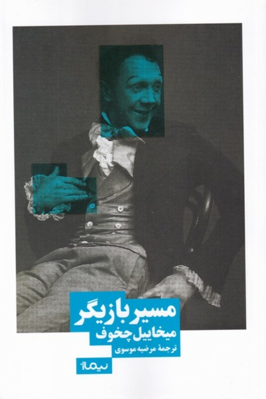 مسیر بازیگر