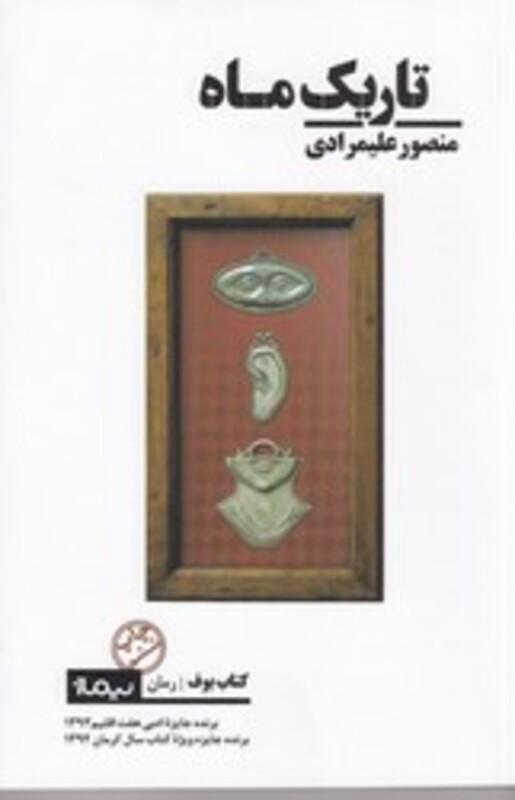 تاریک ماه نشر نیماژ