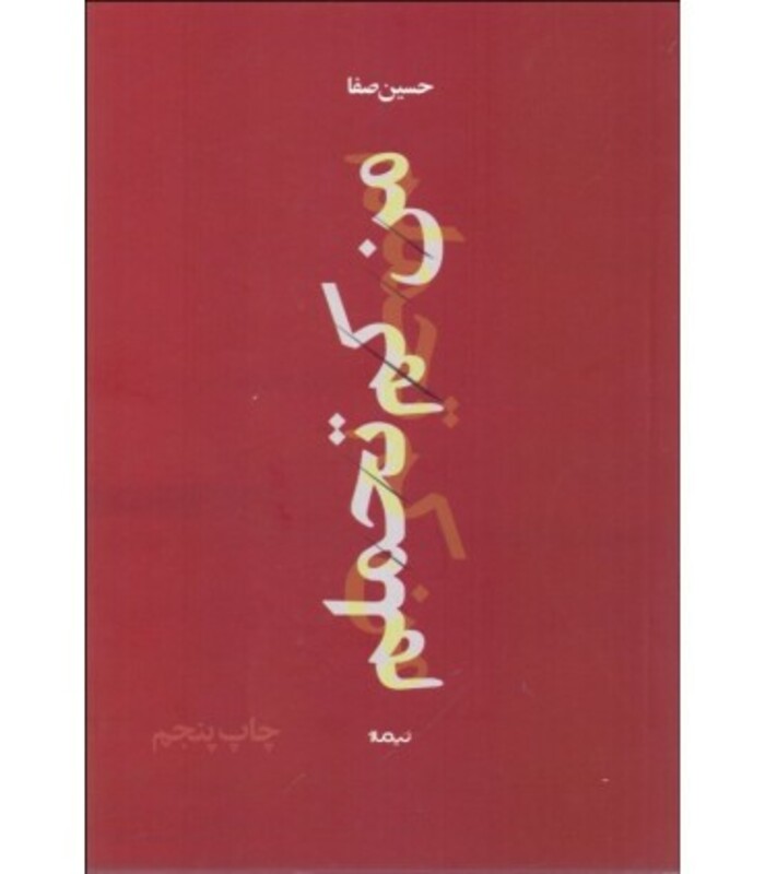 کتاب من کم تحملم اثر حسین صفا