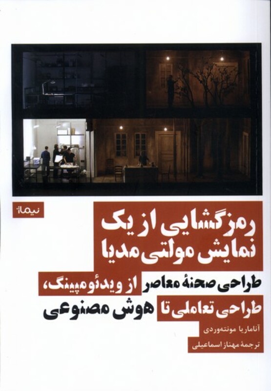 کتاب رمزگشایی از یک نمایش مولتی مدیا نیماژ