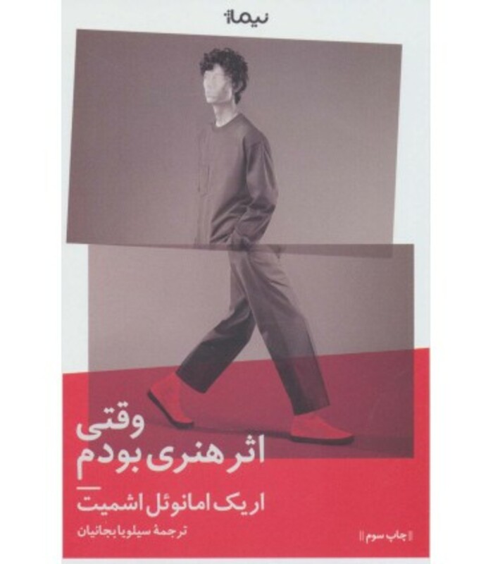 وقتی اثر هنری بودم