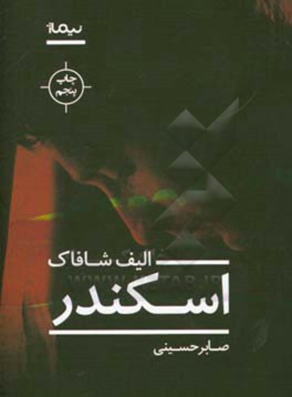 اسکندر نشر نیماژ