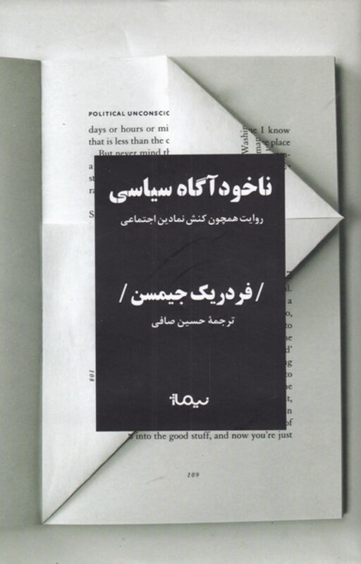 ناخودآگاه سیاسی