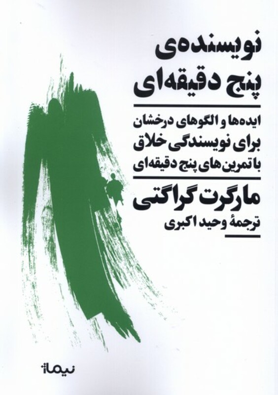 کتاب نویسنده پنج دقیقه ای نیماژ