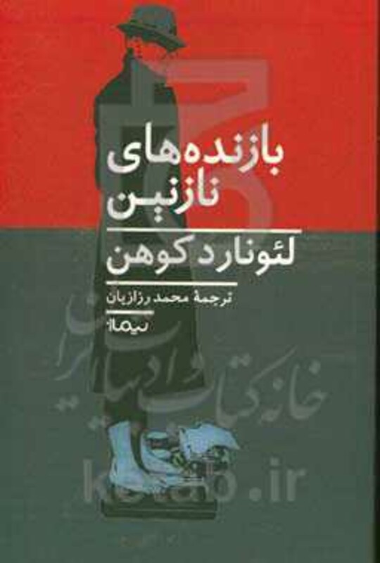 بازنده های نازنین