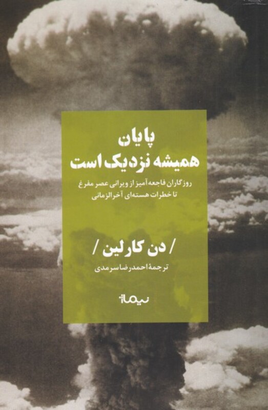 کتاب پایان همیشه نزدیک است اثر دن کارلین