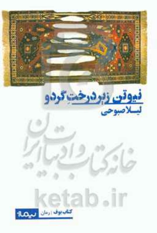 نیوتن زیر درخت گردو