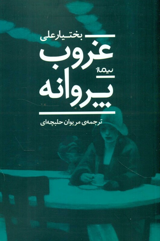 غروب پروانه