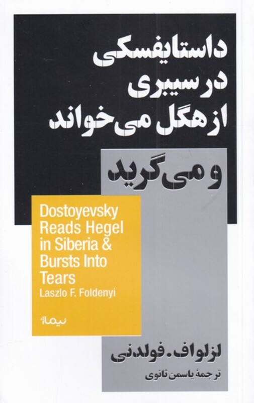 داستایفسکی درسیبری ازهگل می خواندومیگرید