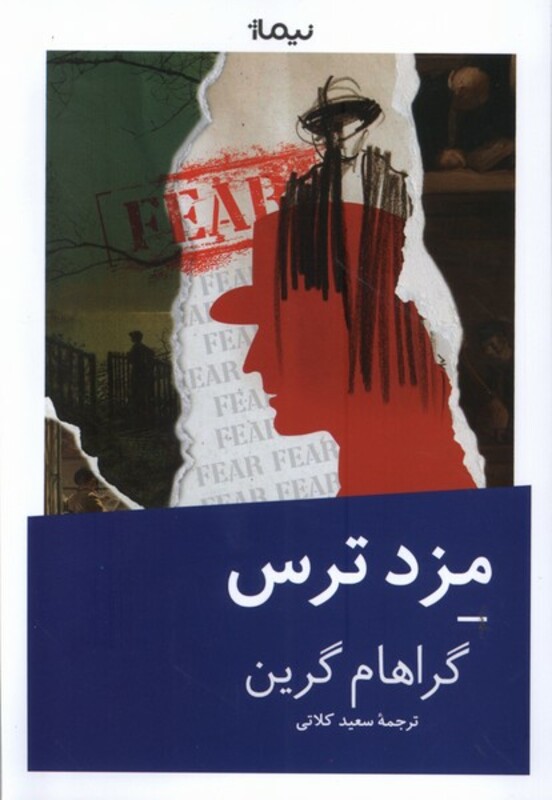 مزد ترس نشر نیماژ